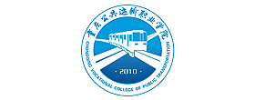 重慶公共運輸學(xué)院 
