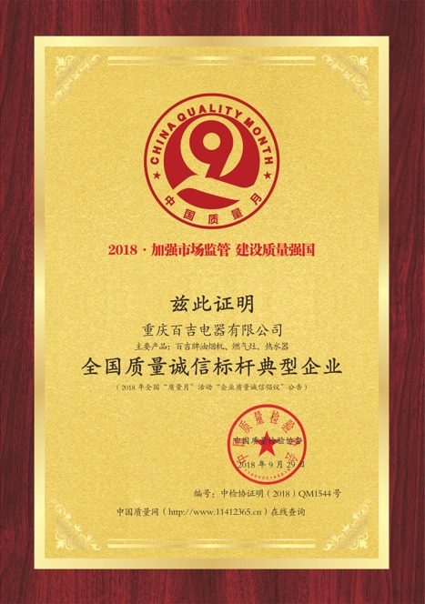 全國質(zhì)量誠信標桿典型企業(yè)